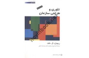 تئوری و طراحی سازمان (جلد اول) ریچارد ال دفت با ترجمه ی علی پارسائیان انتشارات دفتر پژوهش های فرهنگی